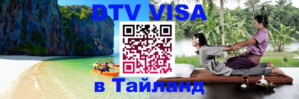 ДТВ VISA Тайланд для фрилансеров 